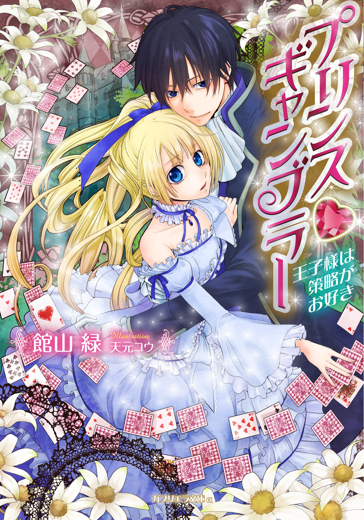 プリンス・ギャンブラー