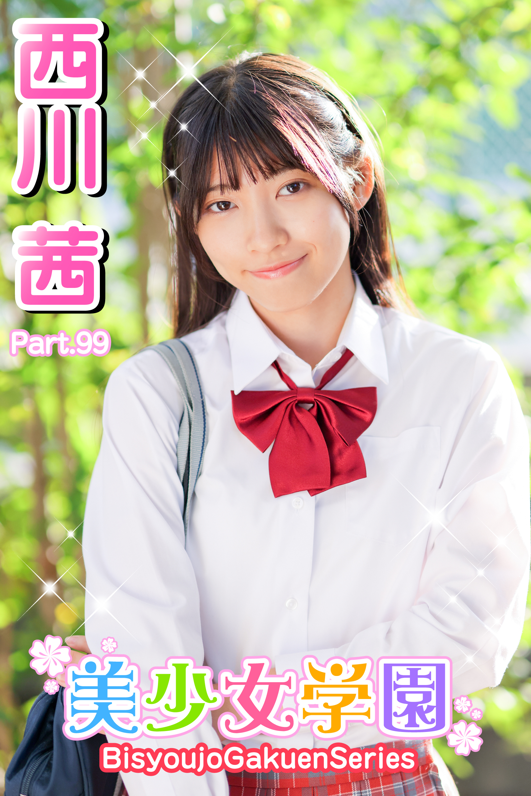 美少女学園　西川茜　Part.99