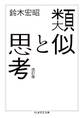 類似と思考 改訂版