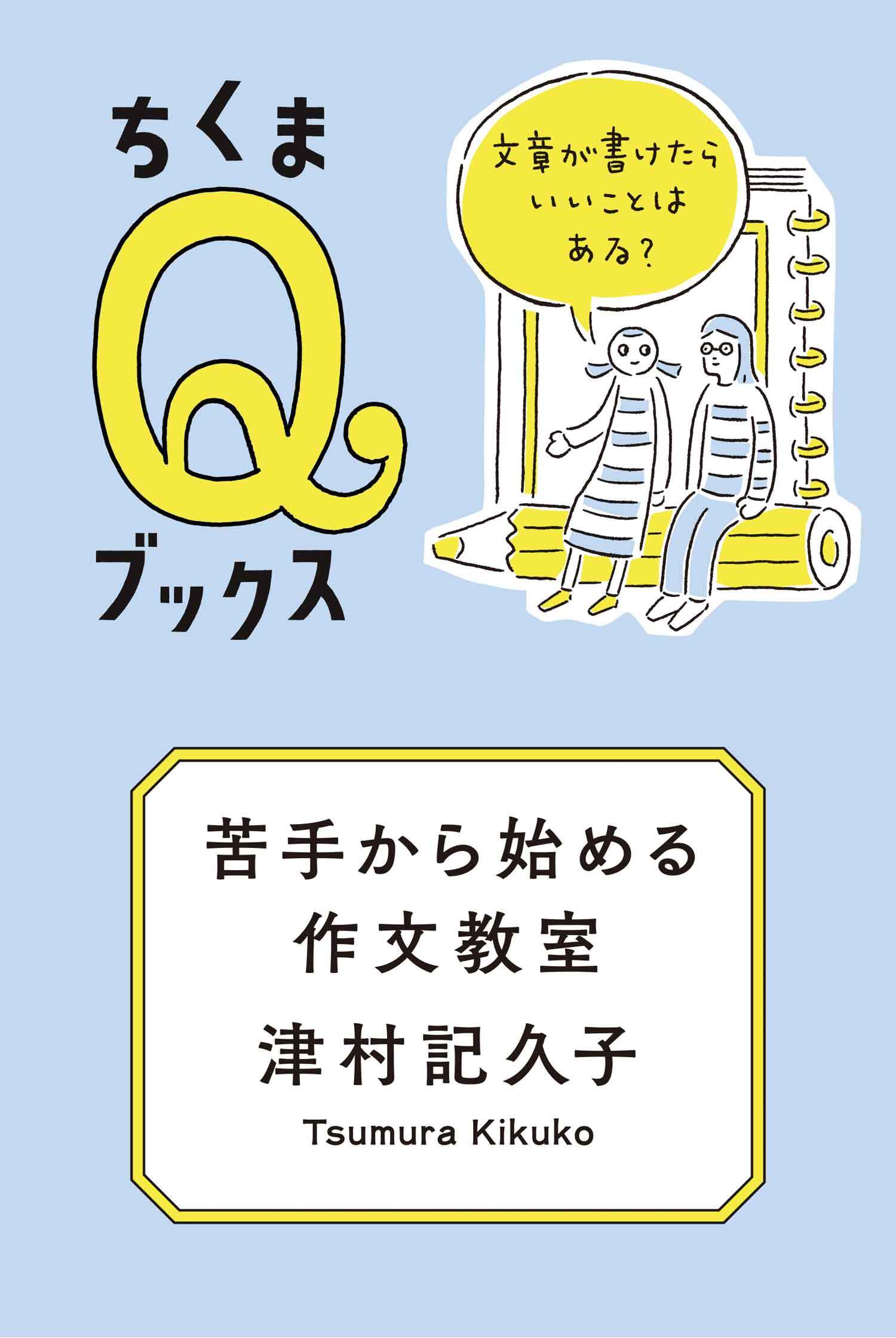 苦手から始める作文教室　──文章が書けたらいいことはある？