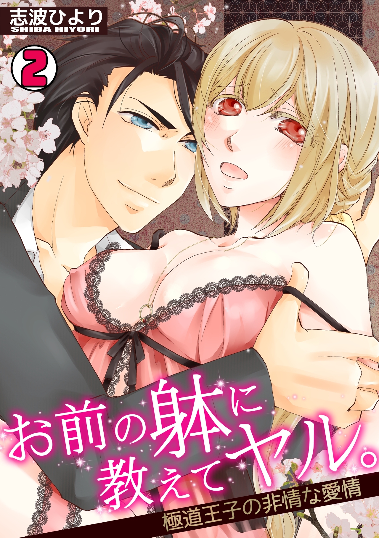 お前の躰に教えてヤル。～極道王子の非情な愛情～(2)