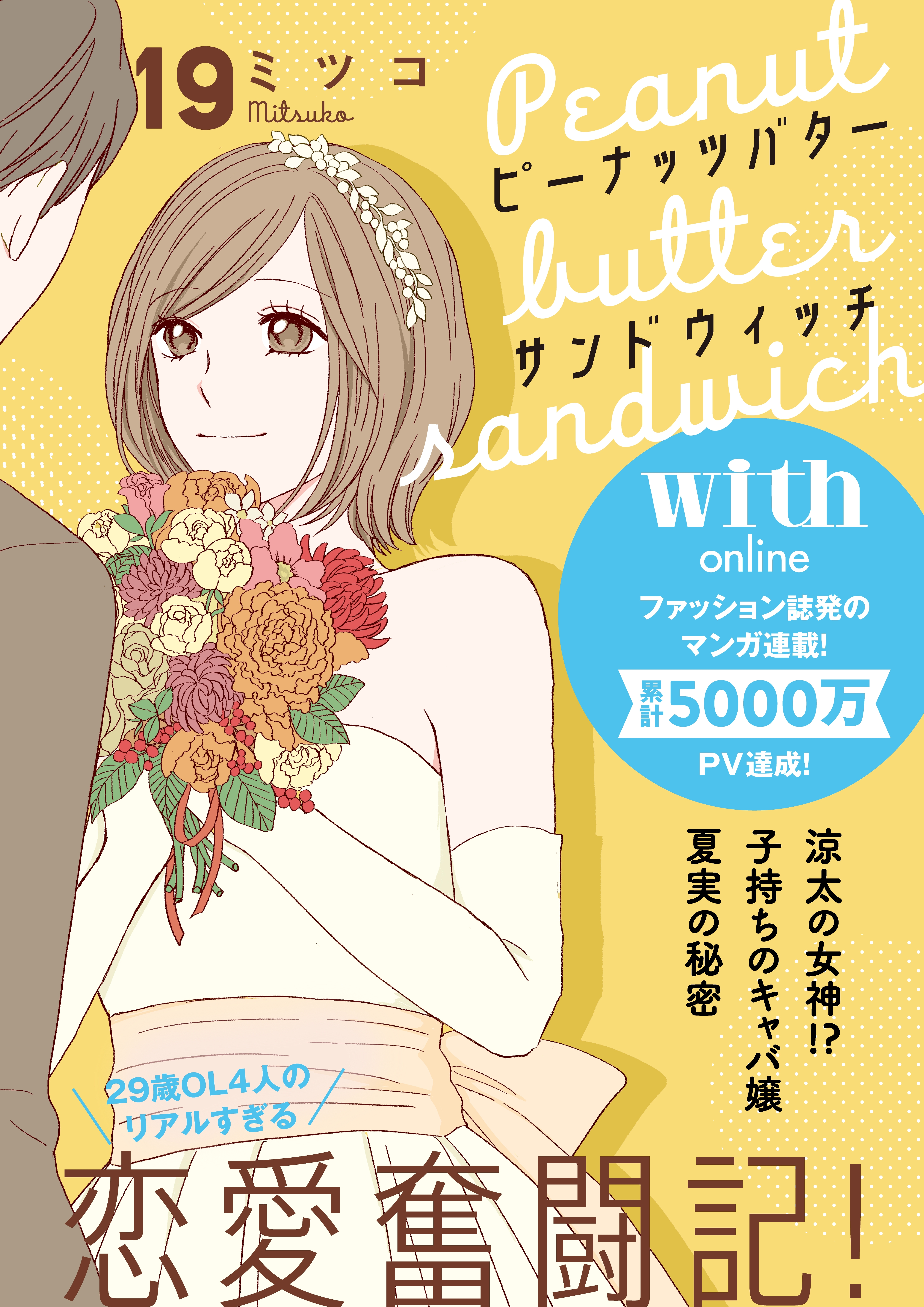 ピーナッツバターサンドウィッチ　分冊版（19）