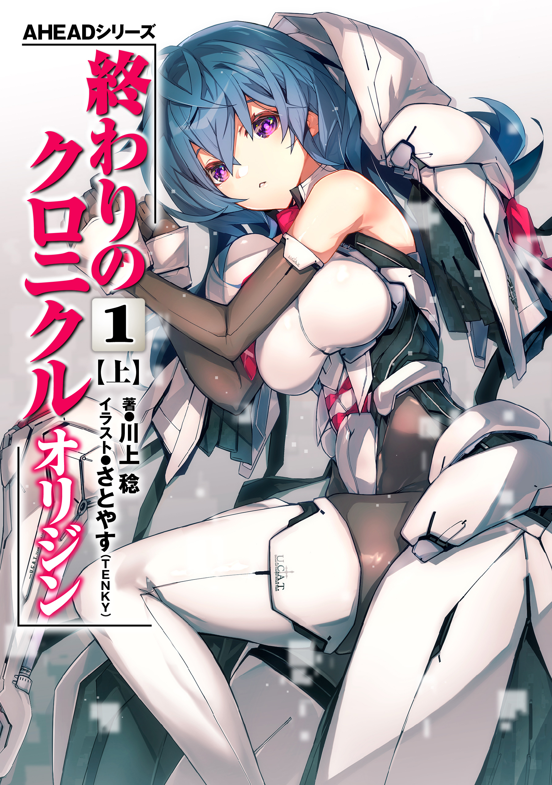 AHEADシリーズ　終わりのクロニクル オリジン(1)〈上〉【電子版】