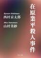 在原業平殺人事件