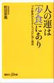 人の運は「少食」にあり 「プチ断食」がカラダとココロに効く理由