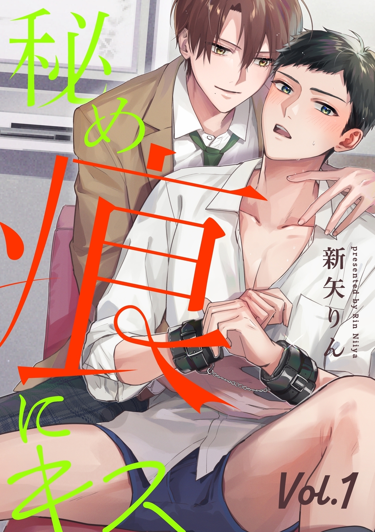 【期間限定　無料お試し版　閲覧期限2026年3月26日】秘め痕にキス【分冊版】 1話