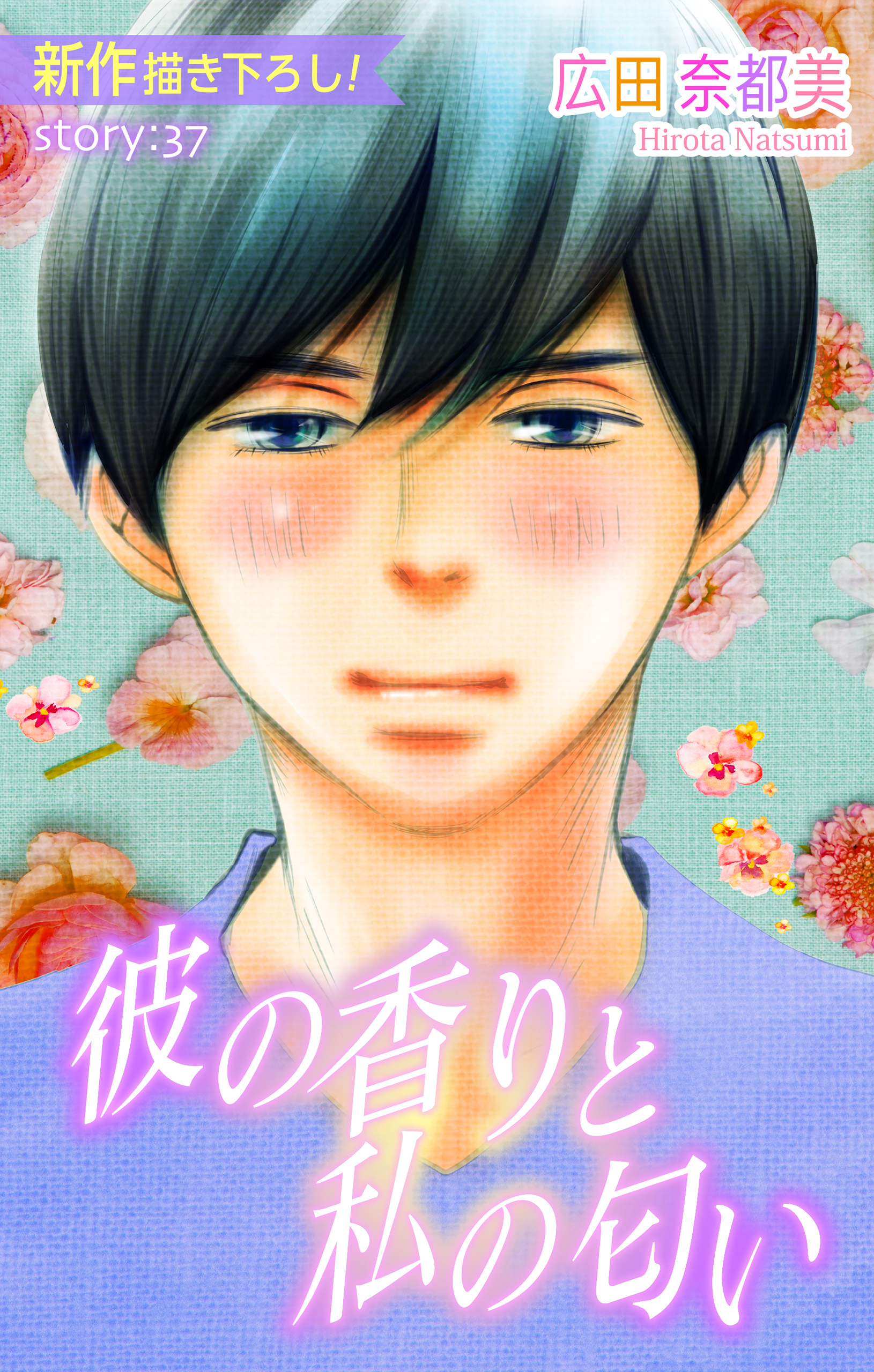 Love Silky　彼の香りと私の匂い　story37