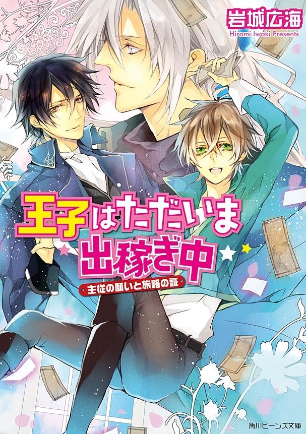 王子はただいま出稼ぎ中