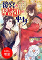 【期間限定 試し読み増量版】後宮の星詠みの巫女 皇太子争いに負けたい第七皇子との偽装結婚【特典SS付】