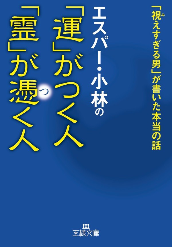 エスパー・小林の「運」がつく人　「霊」が憑く人