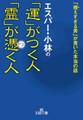 エスパー・小林の「運」がつく人 「霊」が憑く人 「視えすぎる男」が書いた本当の話
