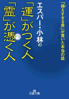 エスパー・小林の「運」がつく人 「霊」が憑く人