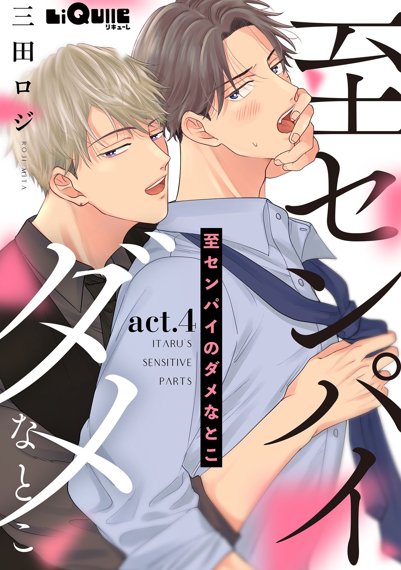 至センパイのダメなとこ