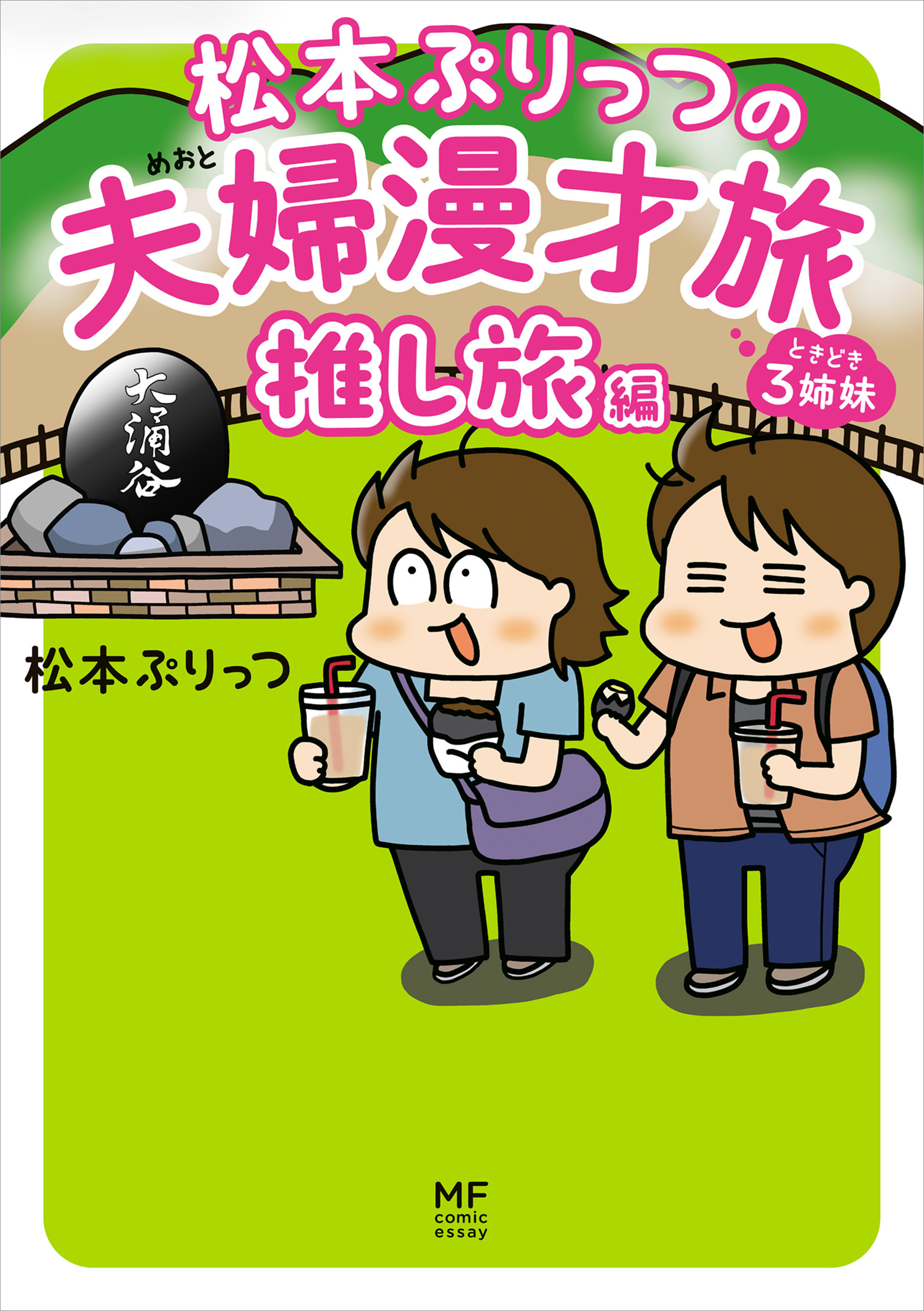 松本ぷりっつの夫婦漫才旅 ときどき３姉妹 推し旅編