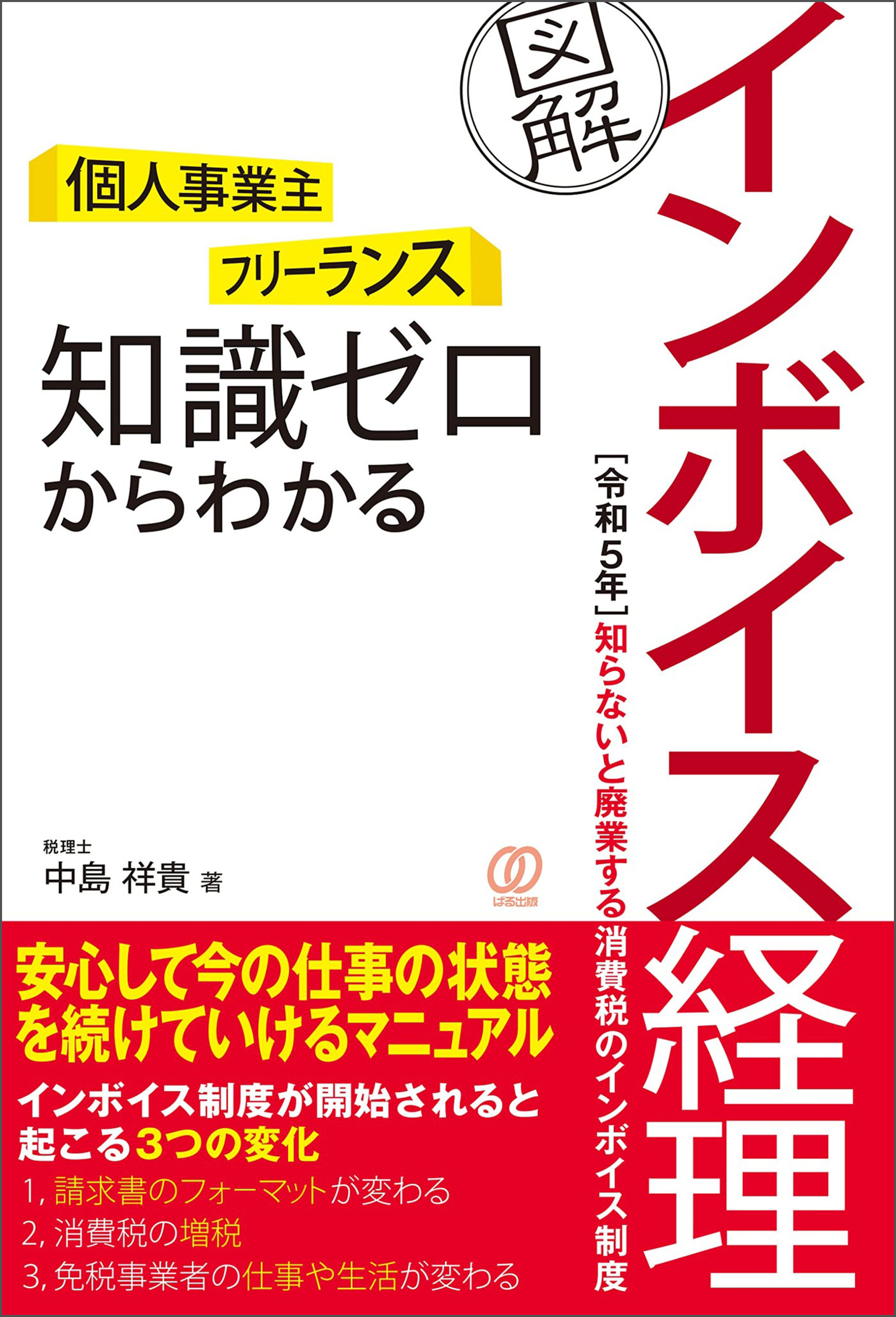 知識ゼロからわかる［図解］インボイス経理