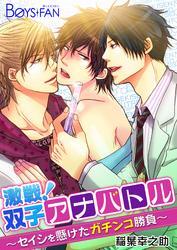 激戦！双子アナバトル～セイシを懸けたガチンコ勝負～（2）