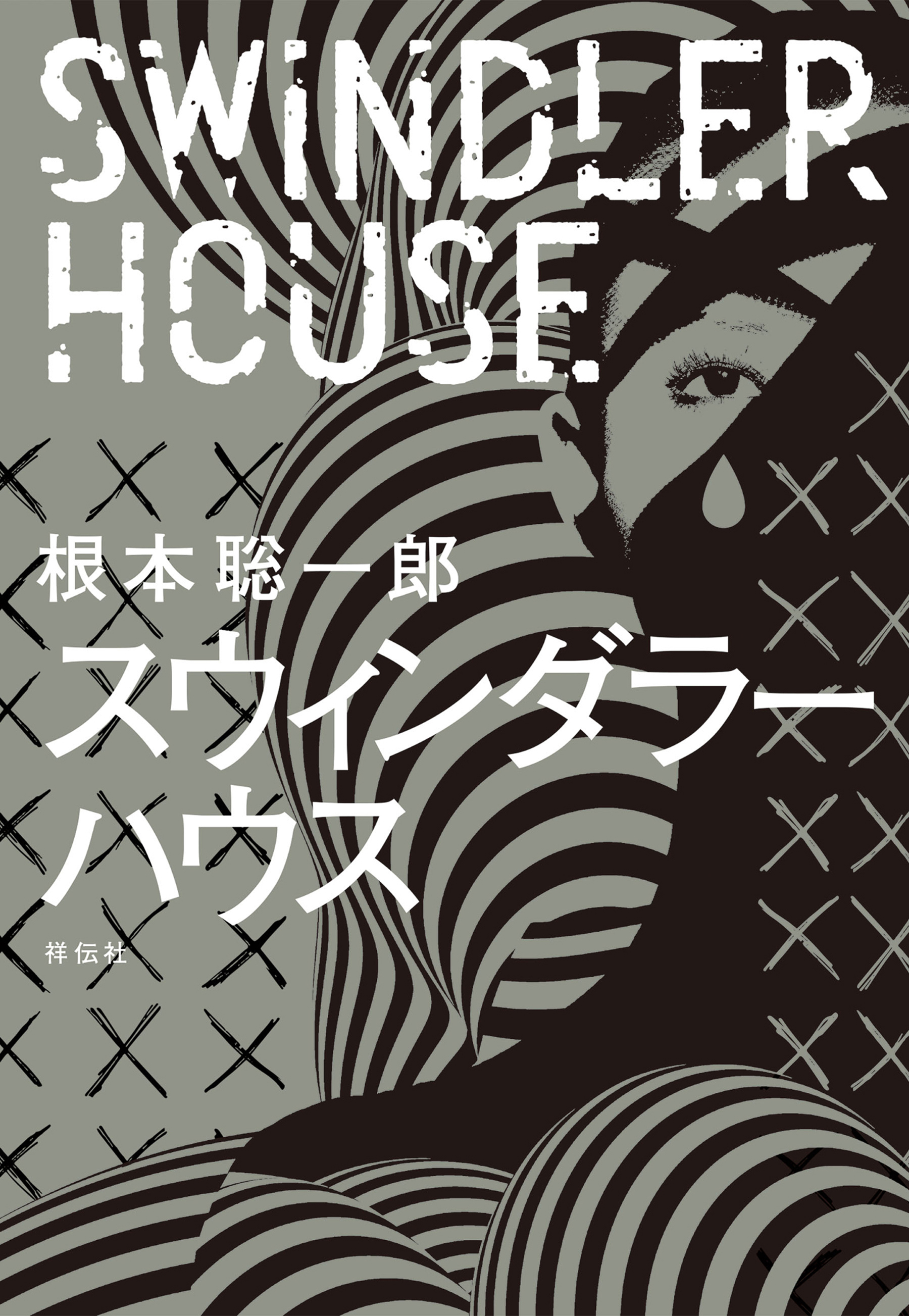 スウィンダラーハウス