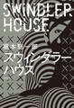 スウィンダラーハウス