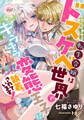 【期間限定 試し読み増量版】転生令嬢はドスケベ世界でキラキラ変態王子に執着されています!
