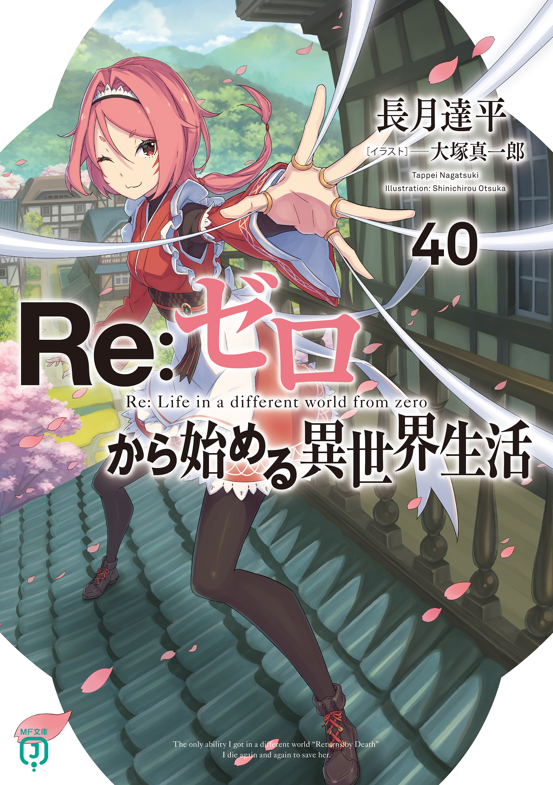 Re：ゼロから始める異世界生活 40