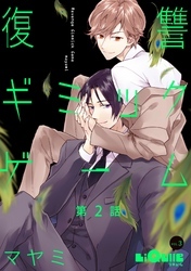 復讐ギミックゲーム  第2話