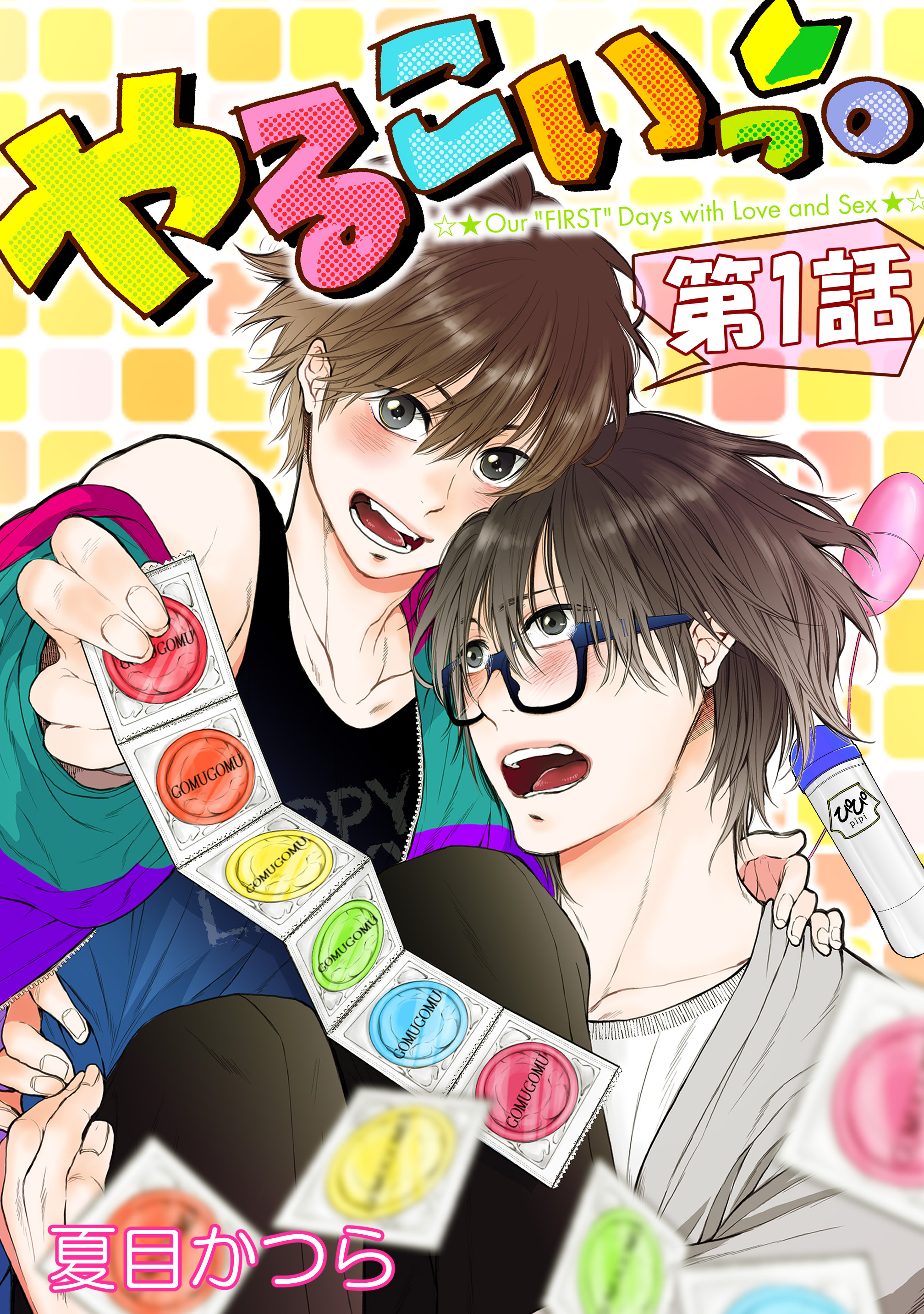 【期間限定　無料お試し版】やるこいっ。【単話版】 第1話
