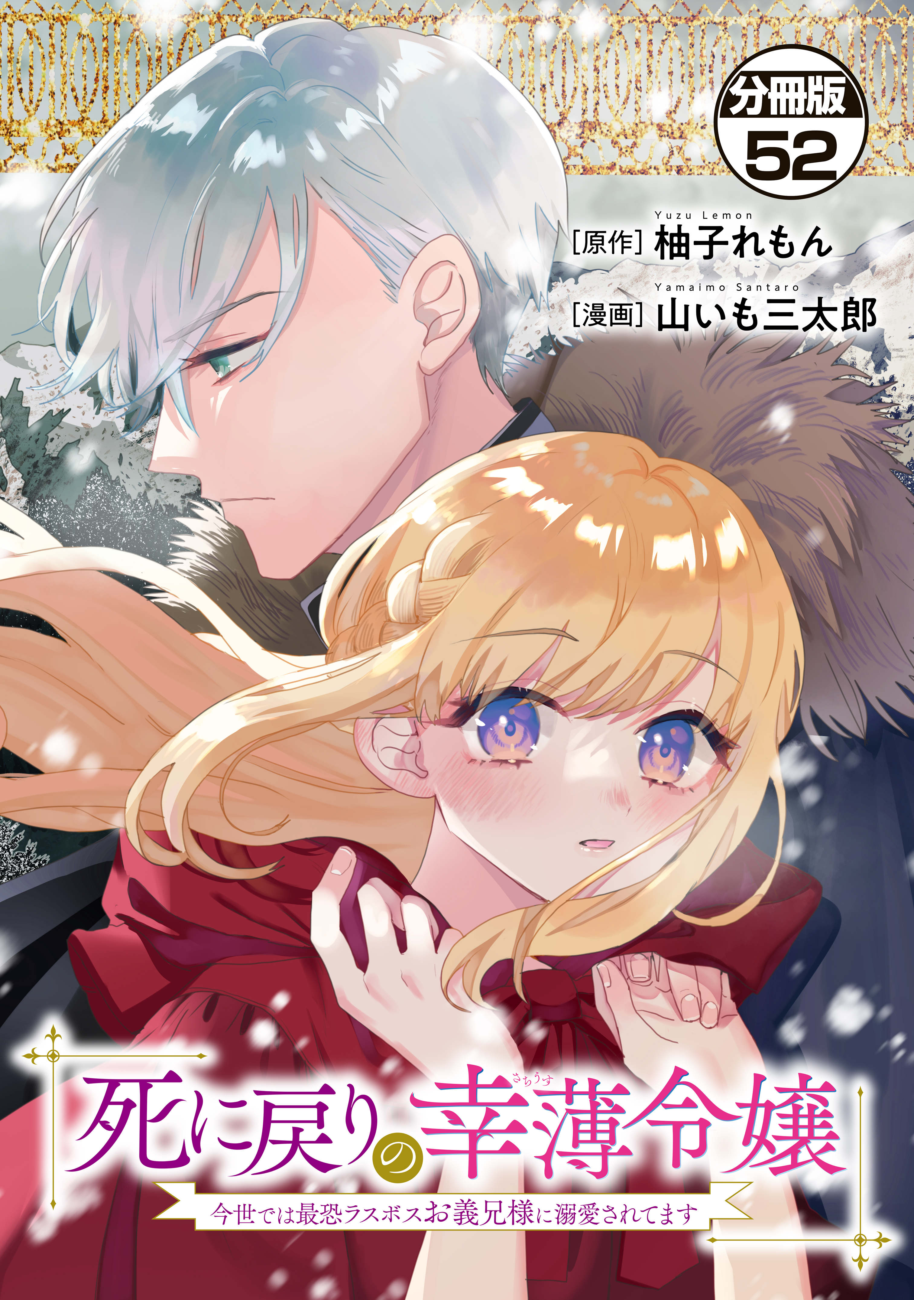 死に戻りの幸薄令嬢、今世では最恐ラスボスお義兄様に溺愛されてます　分冊版（52）