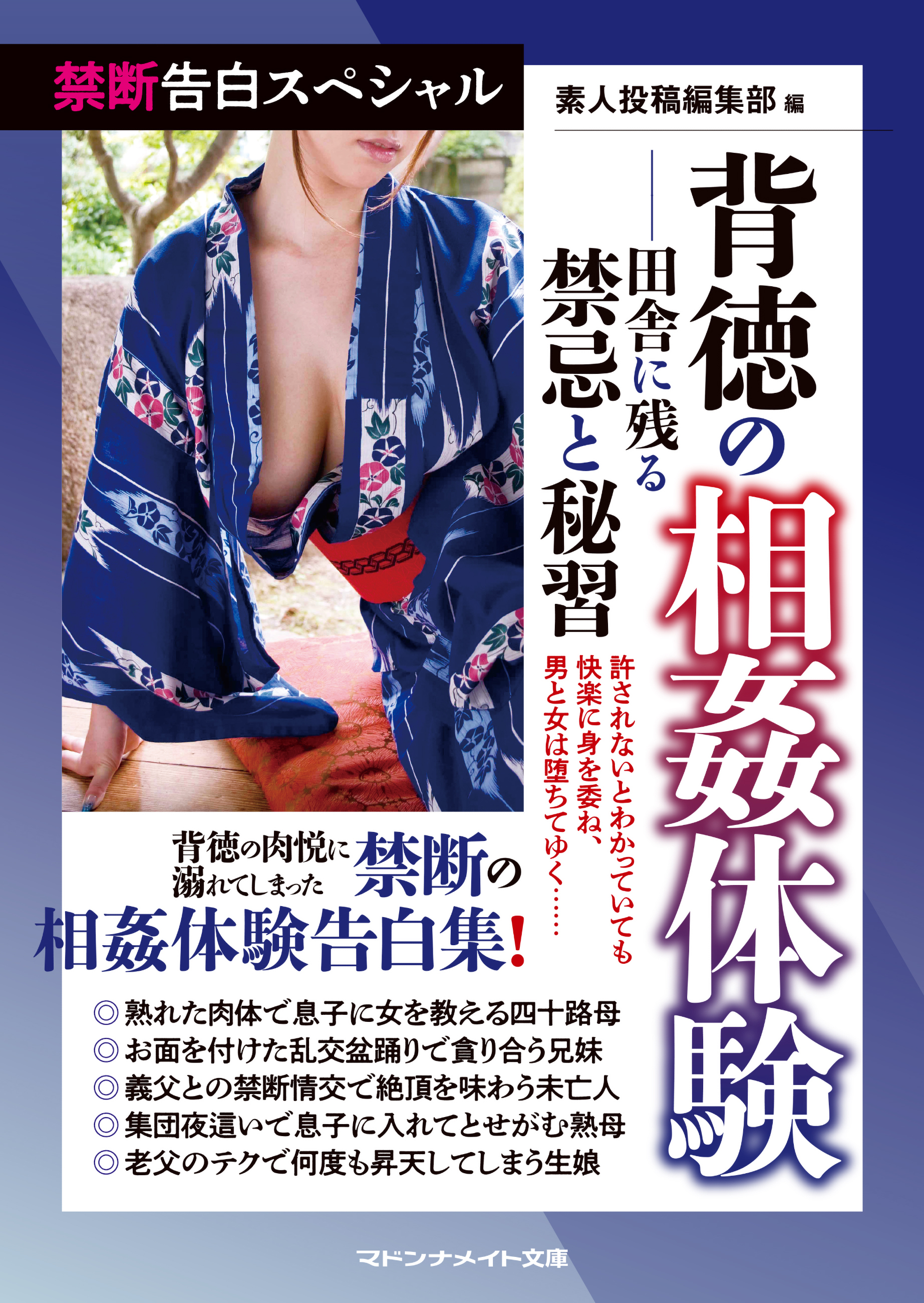 禁断告白スペシャル　背徳の相姦体験――田舎に残る禁忌と秘習