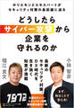 どうしたらサイバー攻撃から企業を守れるのか ホリエモンとエキスパートがセキュリティ対策の最前線に迫る