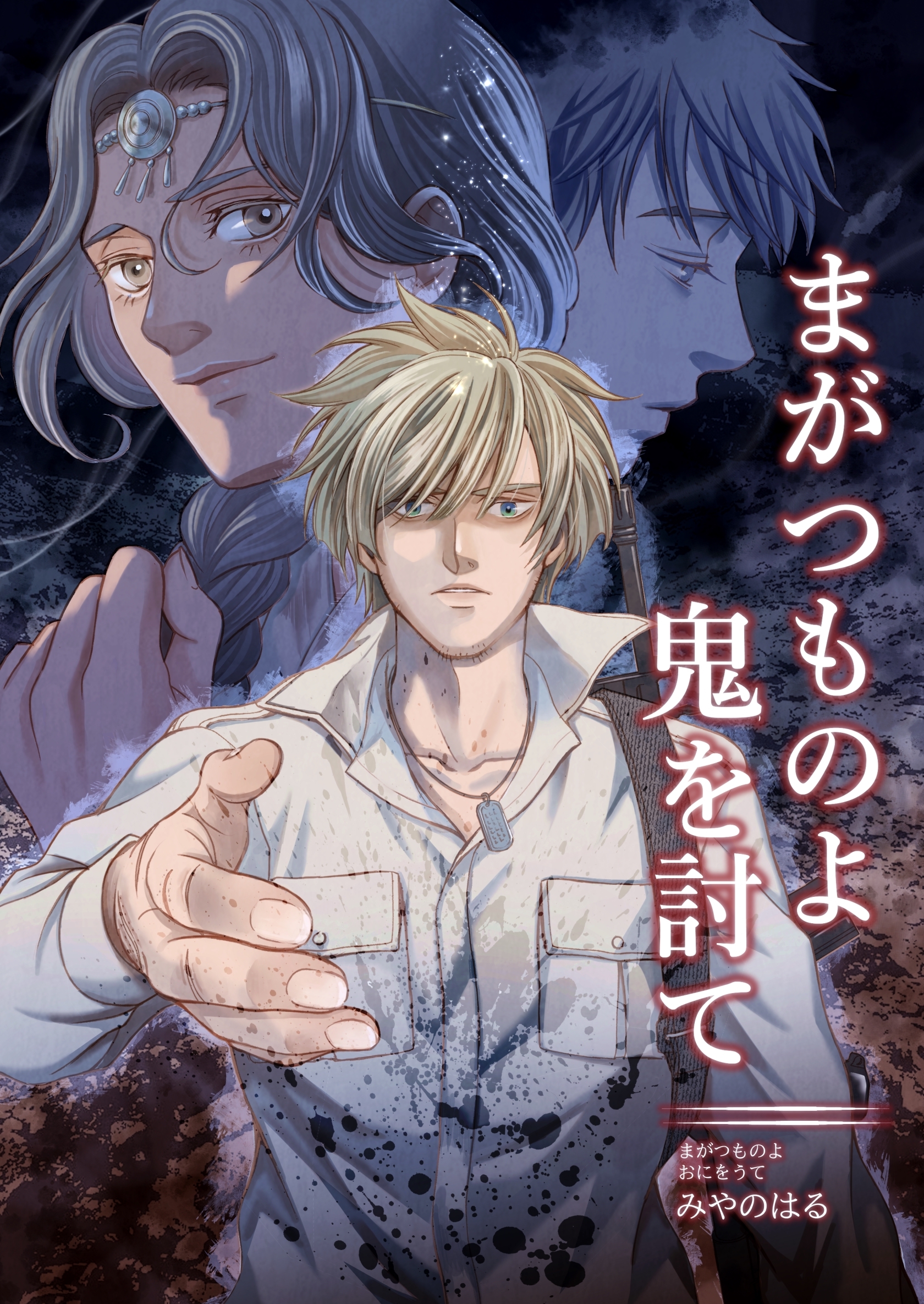 まがつものよ鬼を討て