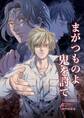 まがつものよ鬼を討て 1巻(完結)
