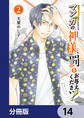 マンガの神様、罰をお与えください!【分冊版】 14