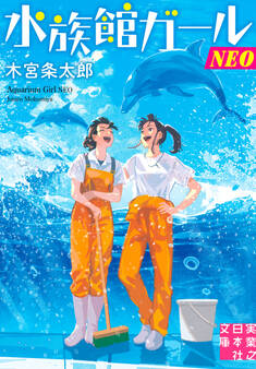 水族館ガールNEO