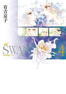SWAN　―白鳥―　愛蔵版 4