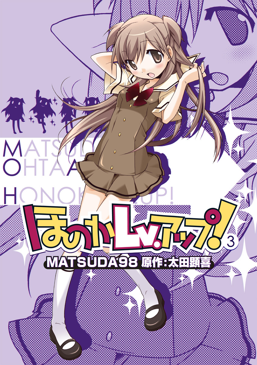 ほのかLv.アップ！(3)