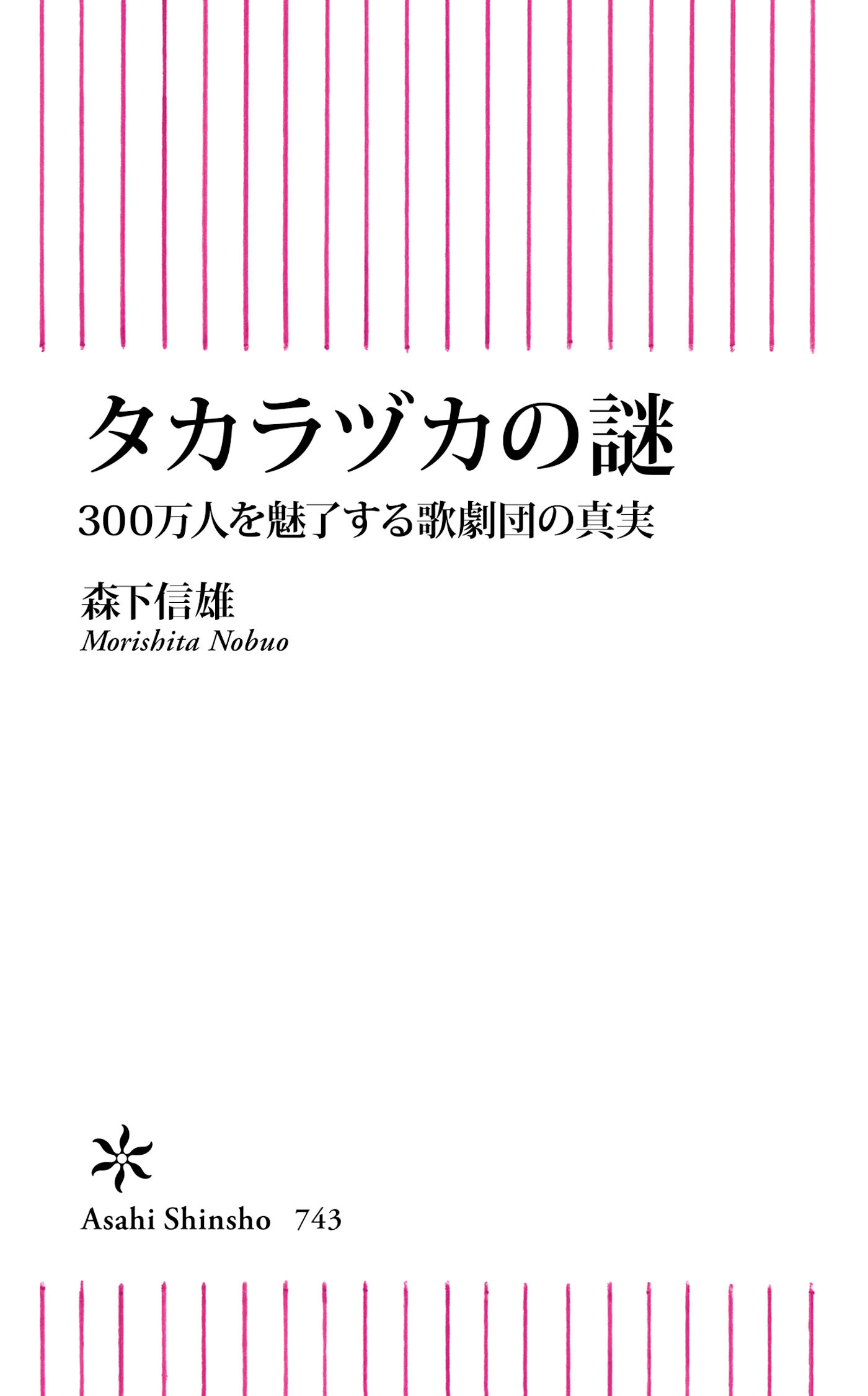 タカラヅカの謎　300万人を魅了する歌劇団の真実