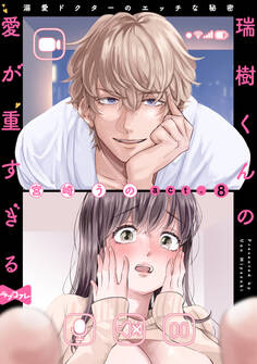 【ラブコフレ】瑞樹くんの愛が重すぎる ~溺愛ドクターのエッチな秘密~ act.8