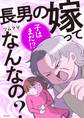長男の嫁ってなんなの?