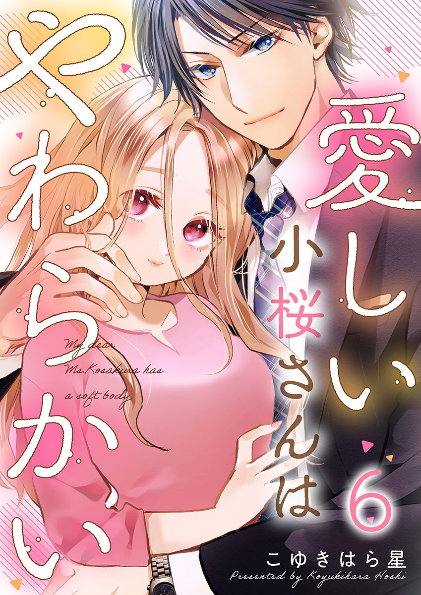 愛しい小桜さんはやわらかい