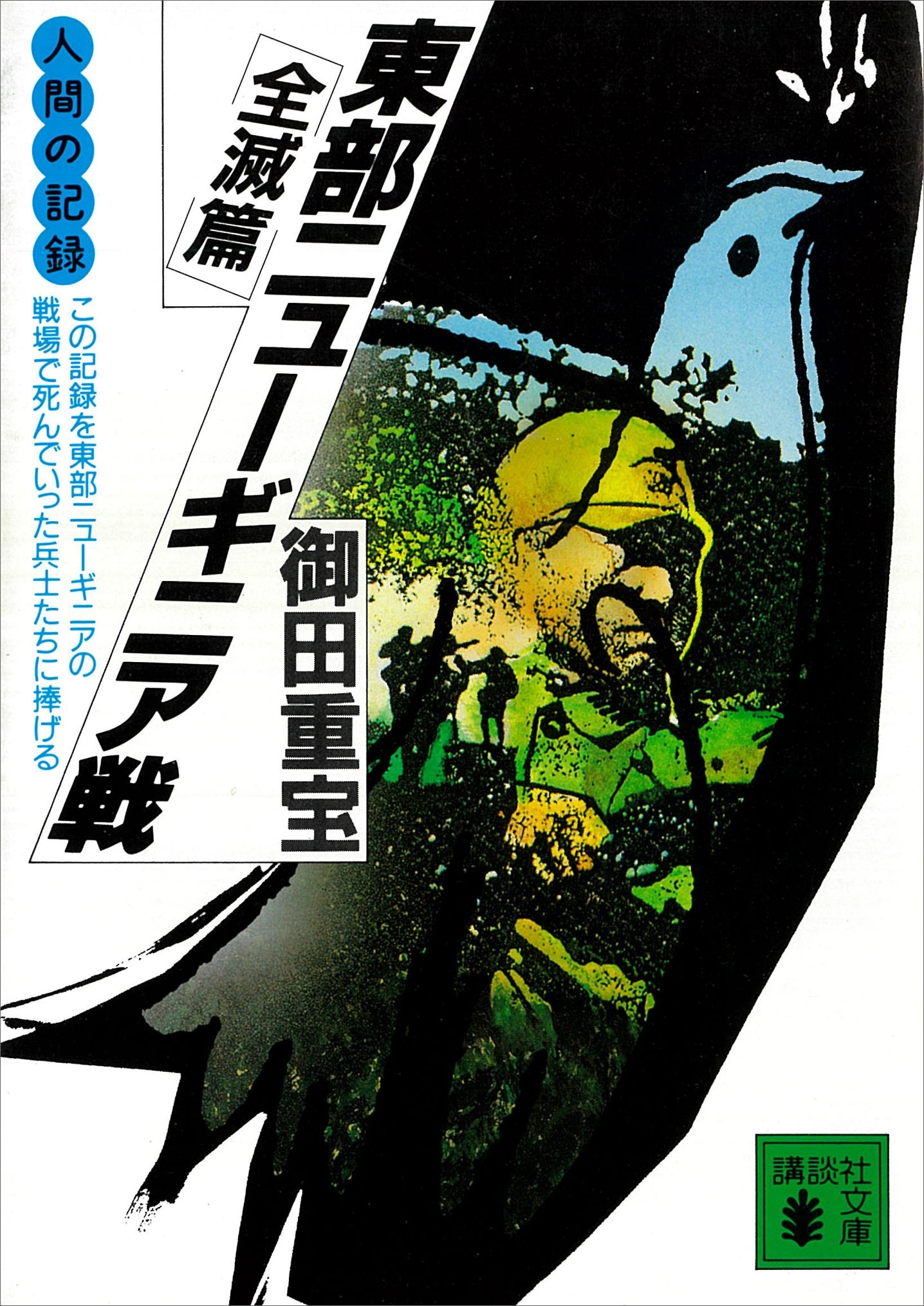人間の記緑　東部ニューギニア戦