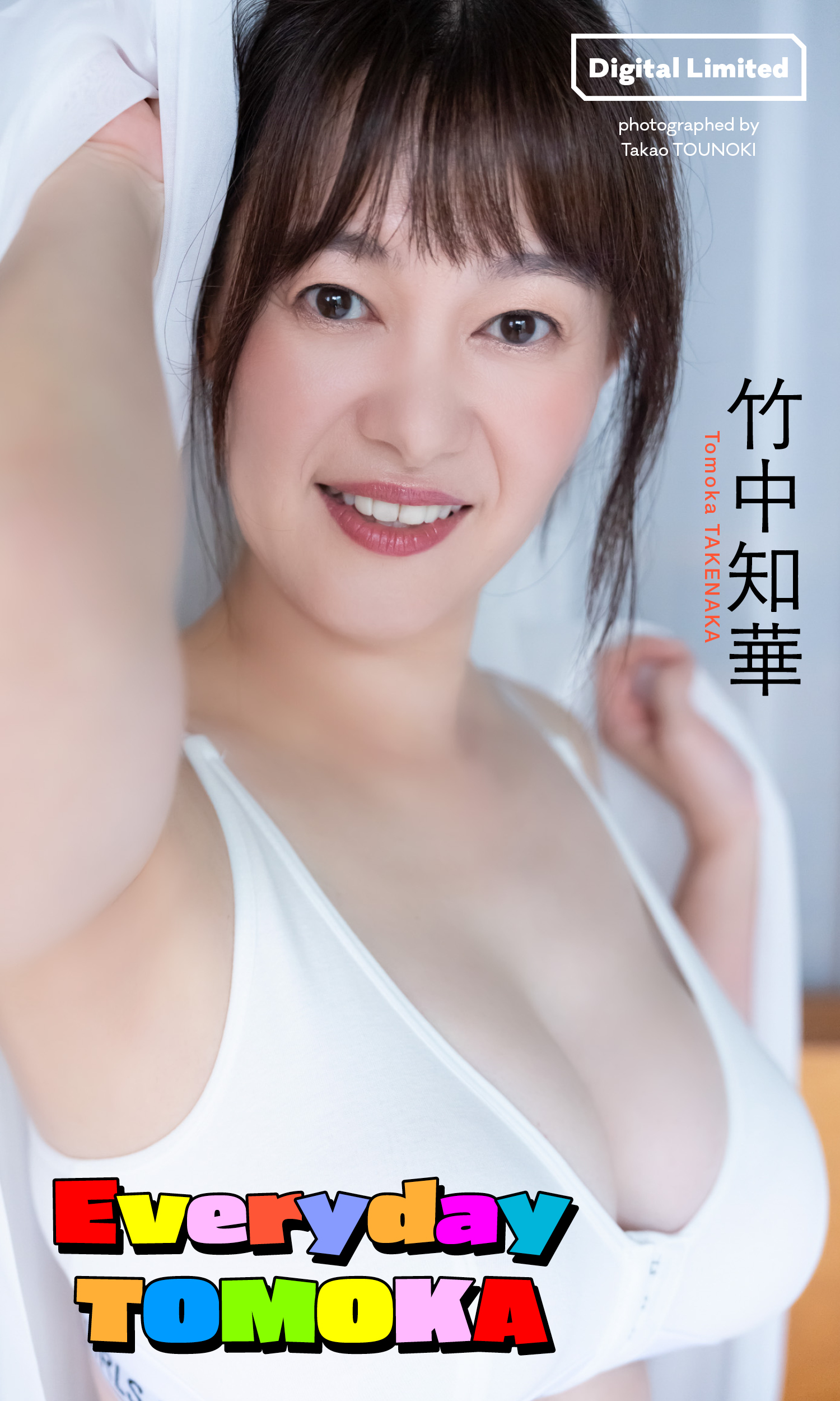 【デジタル限定】竹中知華写真集「Everyday TOMOKA」