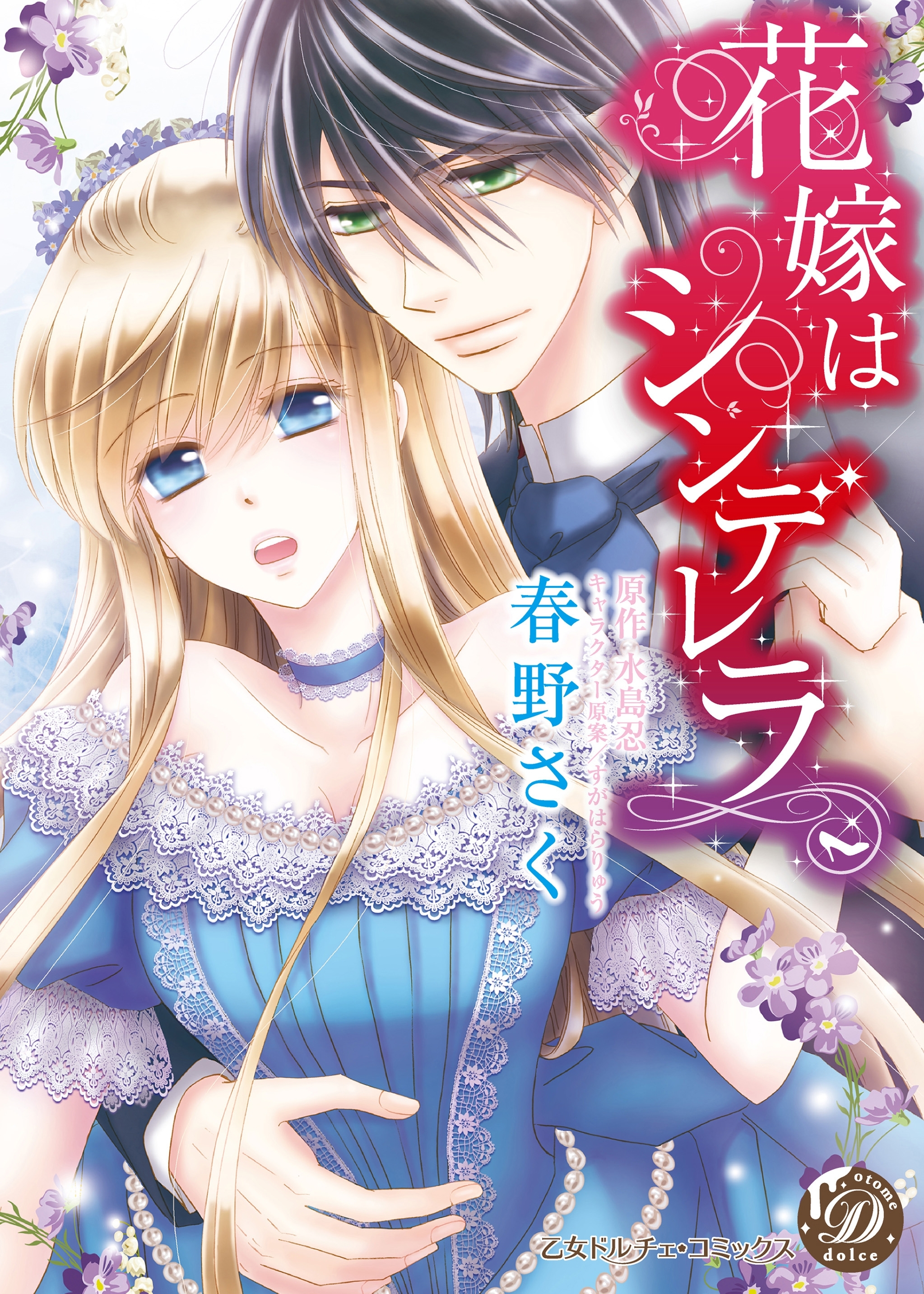 【期間限定　試し読み増量版　閲覧期限2026年8月16日】花嫁はシンデレラ【epub用】