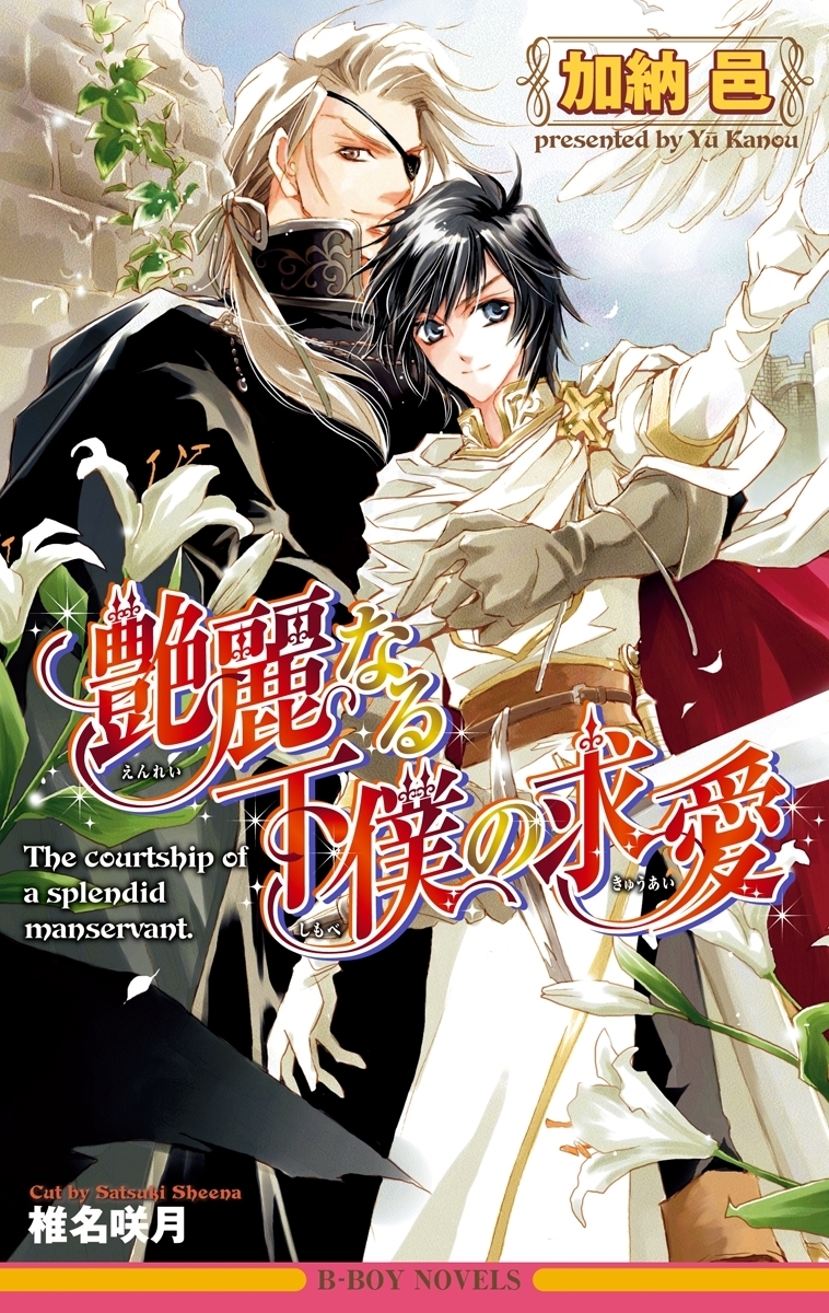艶麗なる下僕の求愛【イラスト入り】
