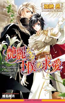 艶麗なる下僕の求愛【イラスト入り】