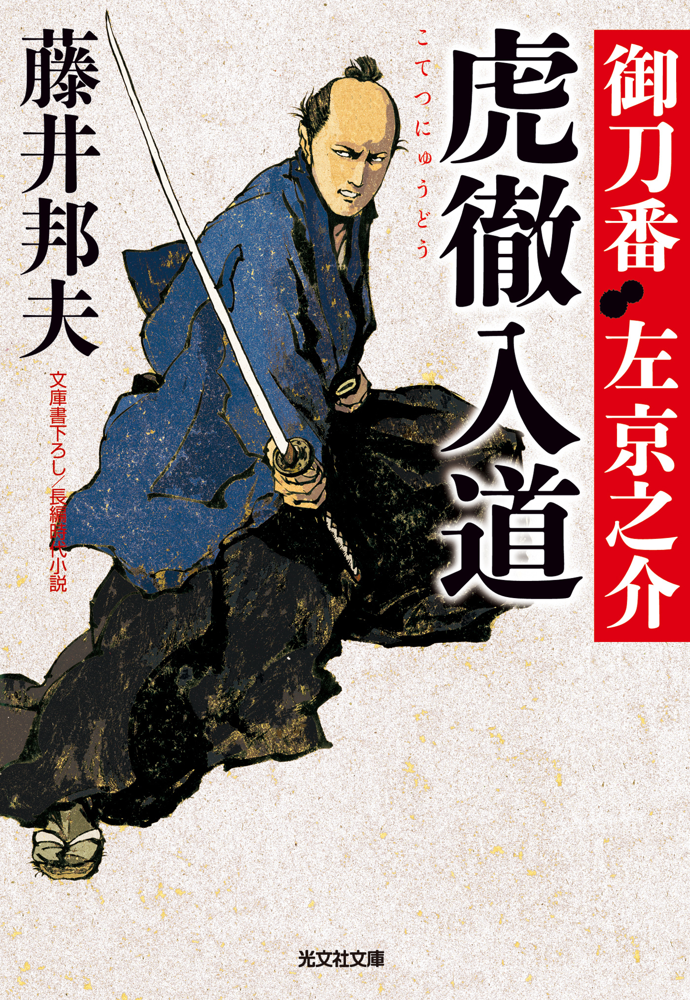 虎徹入道～御刀番　左京之介（四）～