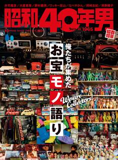 昭和40年男 2025年10月号 Vol.93