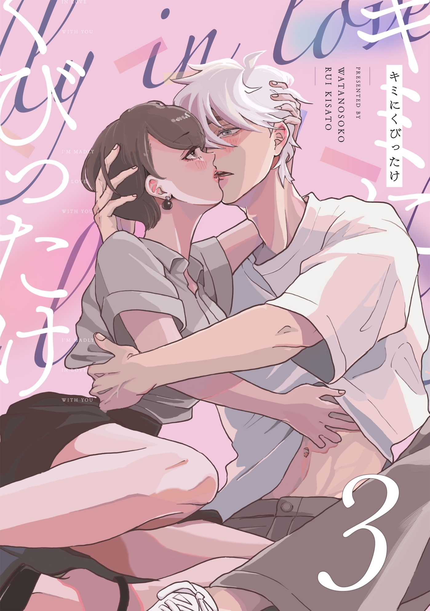 キミにくびったけ