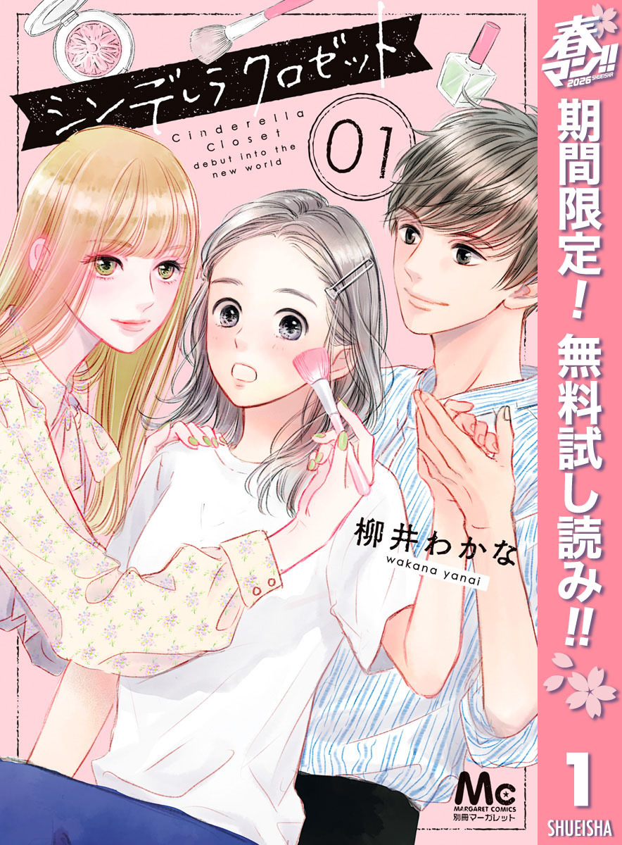 シンデレラ クロゼット【期間限定無料】 1