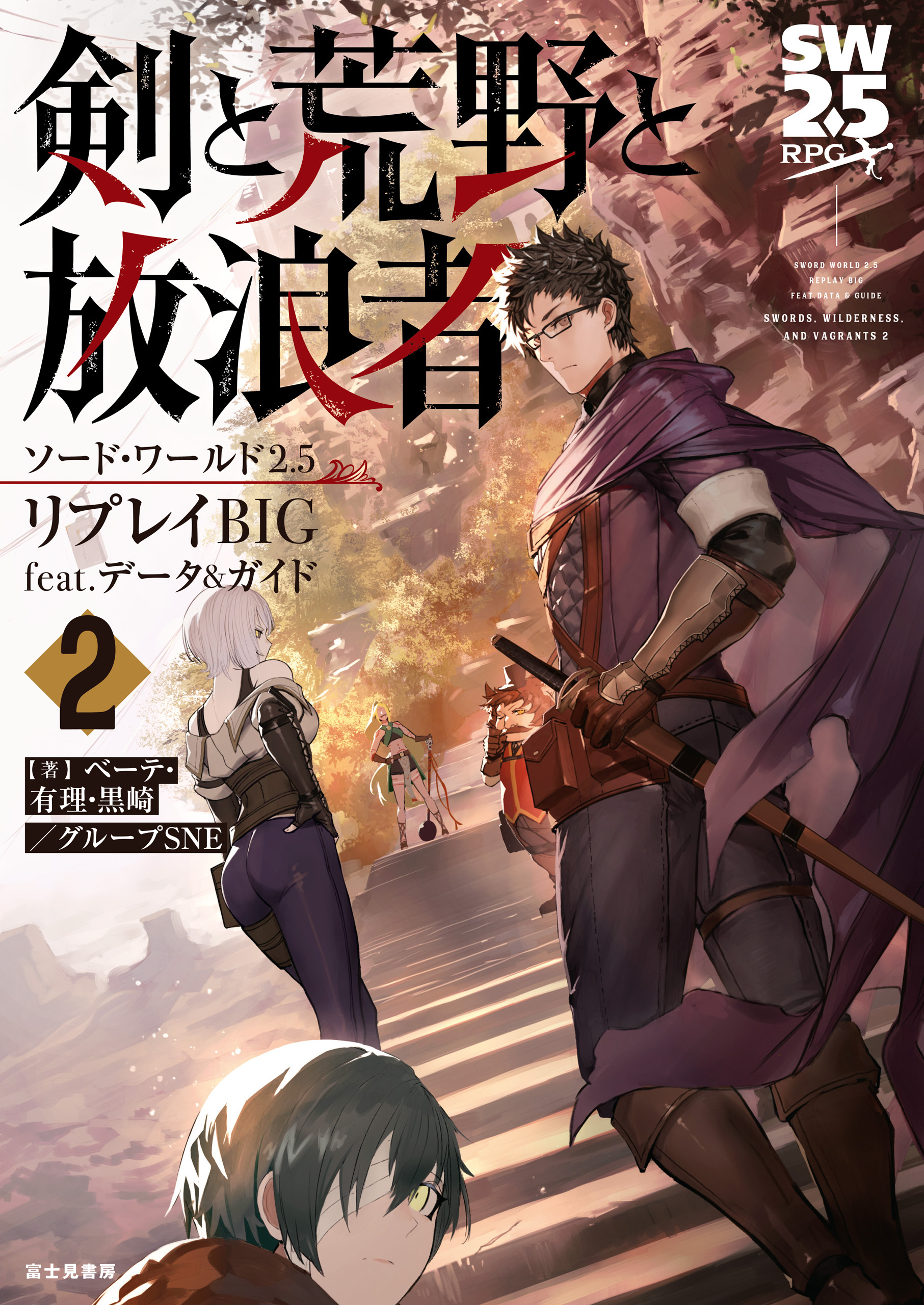 ソード・ワールド2.5リプレイBIG feat. データ&ガイド　剣と荒野と放浪者