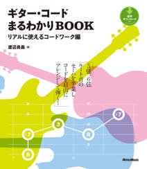 ギター・コードまるわかりBOOK　リアルに使えるコードワーク編